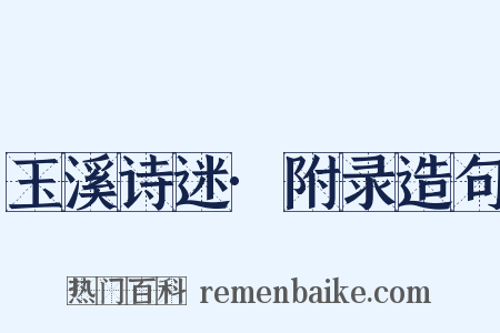 玉溪诗迷·附录造句是什么意思的图片